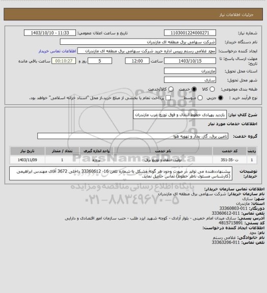 استعلام بازدید پهپادی خطوط انتقال و فوق توزیع غرب مازندران