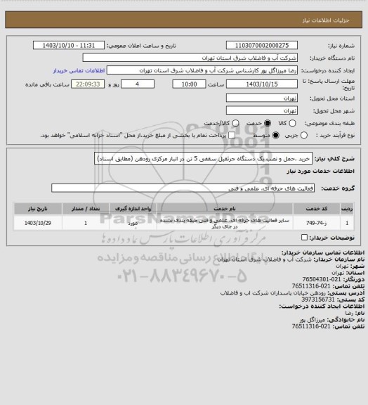 استعلام خرید ،حمل و نصب   یک  دستگاه جرثقیل سقفی 5 تن در انبار مرکزی رودهن (مطابق اسناد)