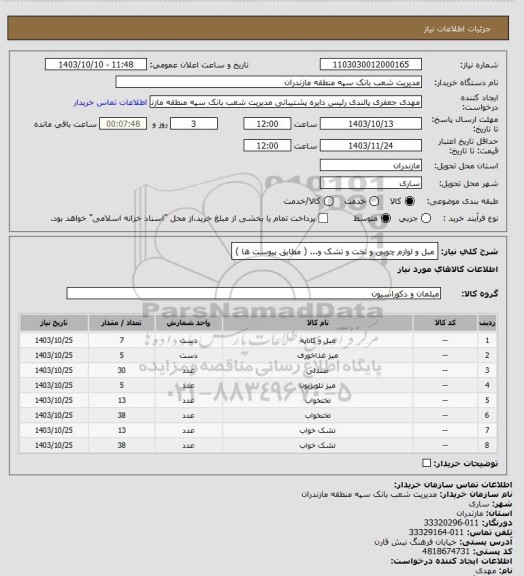 استعلام مبل و لوازم چوبی و تخت و تشک و... ( مطابق پیوست ها )