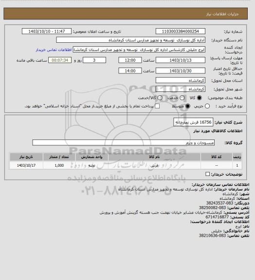 استعلام 16756 فرش نمازخانه