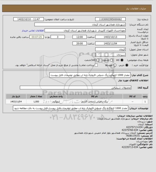 استعلام مقدار 1000 کیلوگرم رنگ جدولی اکرولیک پایه اب
مطابق توضیحات فایل پیوست