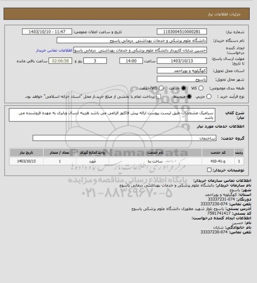 استعلام سرامیک مشخصات طبق لیست پیوست ارائه پیش فاکتور الزامی می باشد هزینه ارسال وبابری به عهده فروشنده می باشد