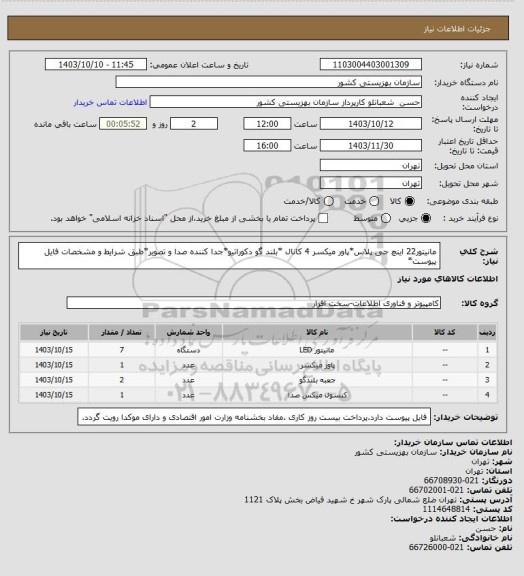 استعلام مانیتور22 اینچ جی پلاس*پاور میکسر 4 کانال *بلند گو دکوراتیو*جدا کننده صدا و تصویر*طبق شرایط و مشخصات فایل پیوست*