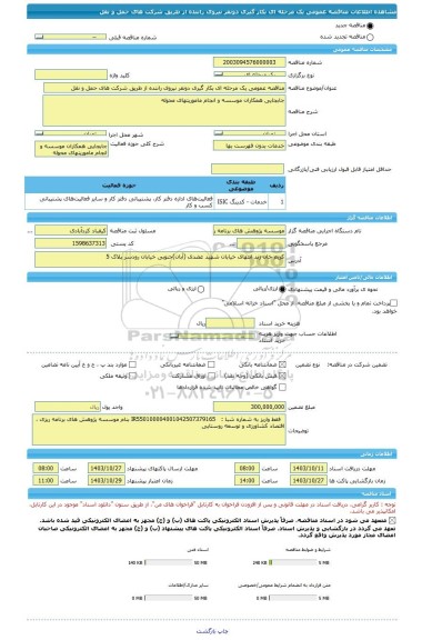 مناقصه، مناقصه عمومی یک مرحله ای بکار گیری دونفر نیروی راننده از طریق شرکت های حمل و نقل