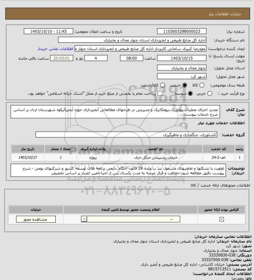 استعلام تجدید اجرای عملیات بیولوژیک،بیومکانیک و مدیریتی در طرحهای مطالعاتی آبخیزداری حوزه آبخیزآلیکوه شهرستان اردل بر اساس شرح خدمات پیوست