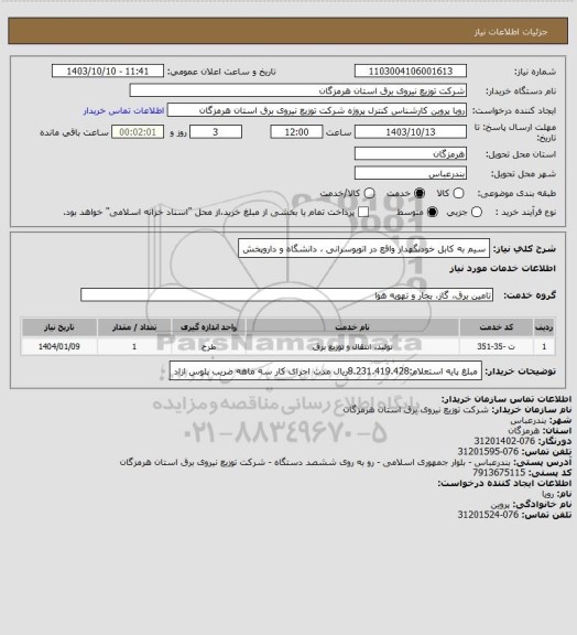 استعلام سیم به کابل خودنگهدار واقع در اتوبوسرانی ، دانشگاه و داروپخش