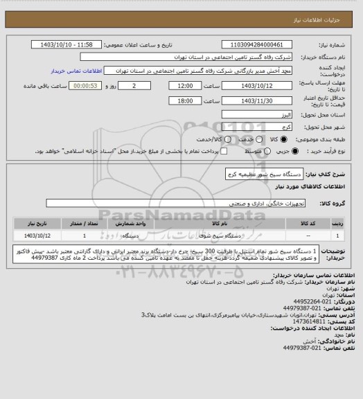 استعلام دستگاه سیخ شور عظیمیه کرج