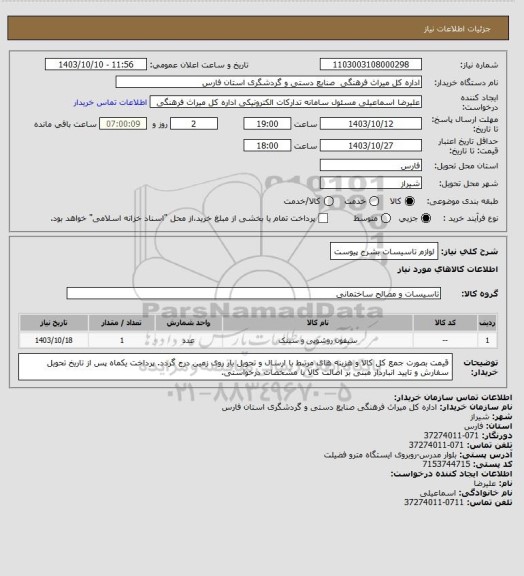 استعلام لوازم تاسیسات بشرح پیوست