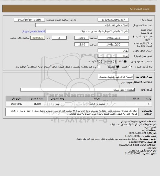 استعلام قفسه فلزی طبق لیست پیوست