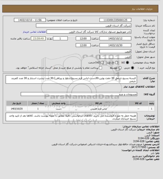 استعلام البسه بسیج شامل 30 جفت پوتین،30دست لباس فرم بسیج(شلوار و پیراهن)،30 عدد تیشرت استتار و 30 عدد کمربند چرمی