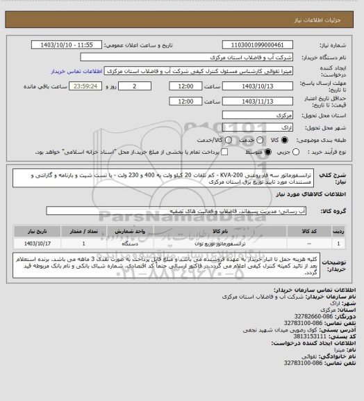 استعلام ترانسفورماتور سه فار روغنی 200-KVA - کم تلفات 20 کیلو ولت به 400 و 230 ولت - با تست شیت و بارنامه و گارانتی و مستندات مورد تایید توزیع برق استان مرکزی