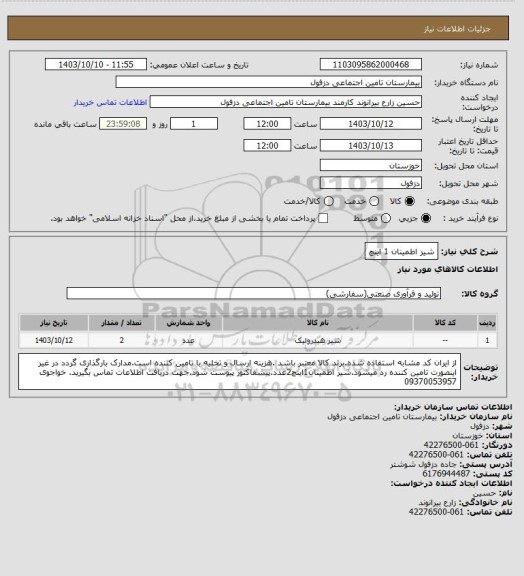 استعلام شیر اطمینان 1 اینچ