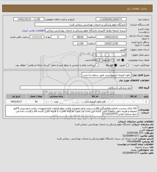 استعلام بالون کرونری آنژیوپلاستی طبق درخواست خرید