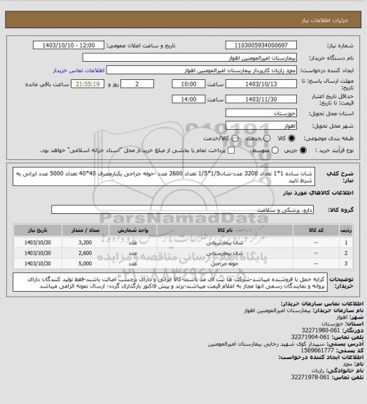 استعلام شان ساده 1*1 تعداد 3200 عدد-شان1/5*1/5 تعداد 2600 عدد -حوله جراحی یکبارمصرف 40*40 تعداد 5000 عدد ایرانی به شرط تایید