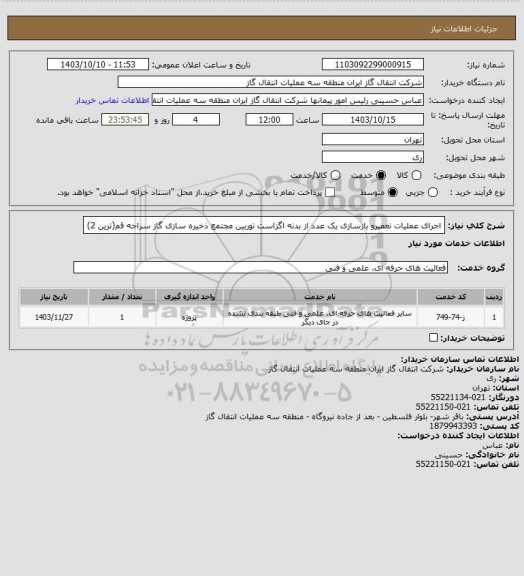 استعلام اجرای عملیات تعمیرو بازسازی یک عدد از بدنه اگزاست توربین مجتمع ذخیره سازی گاز سراجه قم(ترین 2)