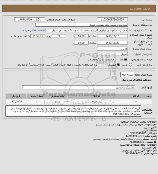 استعلام کیسه زباله