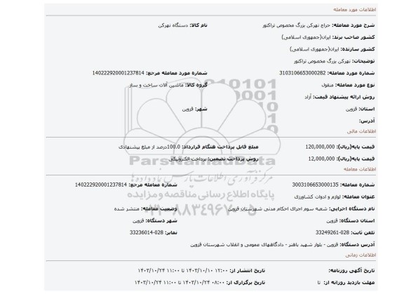 مزایده، نهرکن بزرگ مخصوص تراکتور