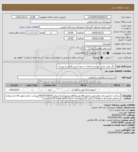 استعلام رنگ روغن تعداد، نوع و مشخصات و جهت صدور فاکتور به پیوست