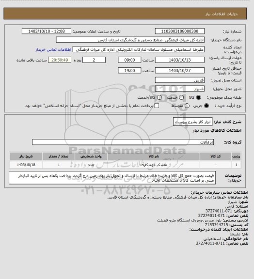 استعلام ابزار کار بشرح پیوست