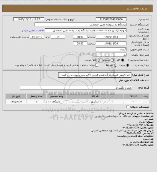 استعلام اخذ گواهی استاندارد آسانسور (پیش فاکتور بشرح پیوست درج گردد )