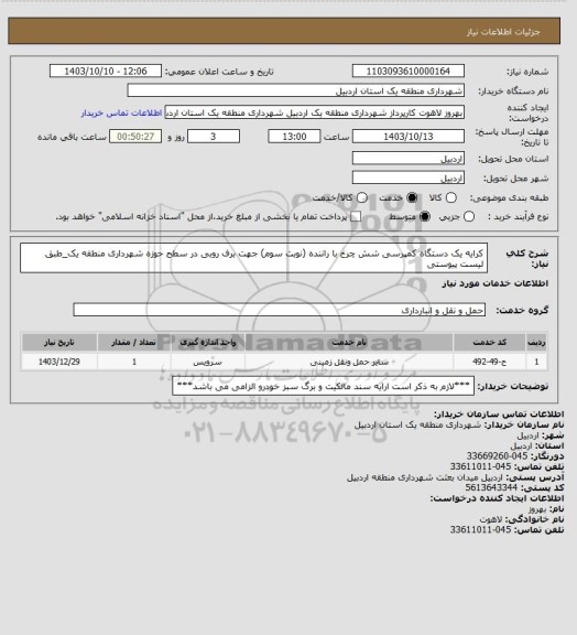 استعلام کرایه یک دستگاه کمپرسی شش چرخ با راننده (نوبت سوم) جهت برف روبی در سطح حوزه شهرداری منطقه یک_طبق لیست پیوستی