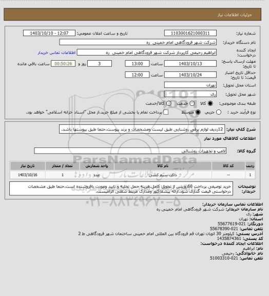 استعلام 12ردیف لوازم برقی روشنایی طبق لیست ومشخصات و برند پیوست.حتما طبق پیوستها باشد.