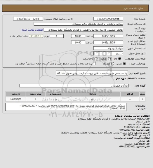 استعلام یات سطحی طبق مشخصات فایل پیوست- قیمت نهایی تحویل دانشگاه