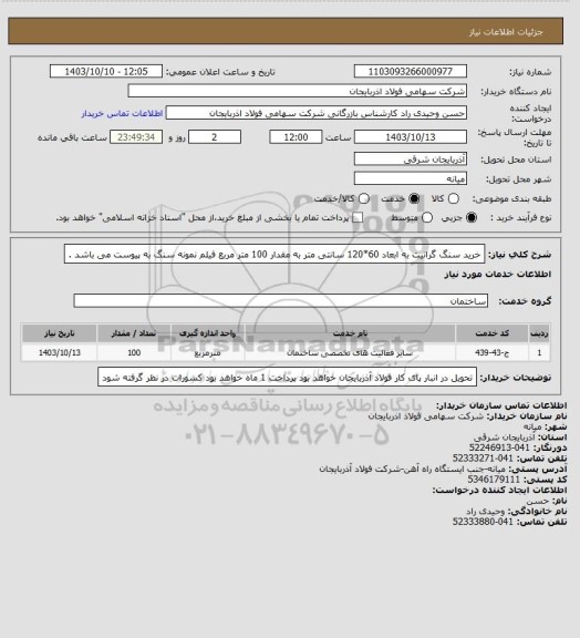 استعلام خرید سنگ گرانیت به ابعاد  60*120 سانتی متر به مقدار 100 متر مربع 
فیلم نمونه سنگ به پیوست می باشد .