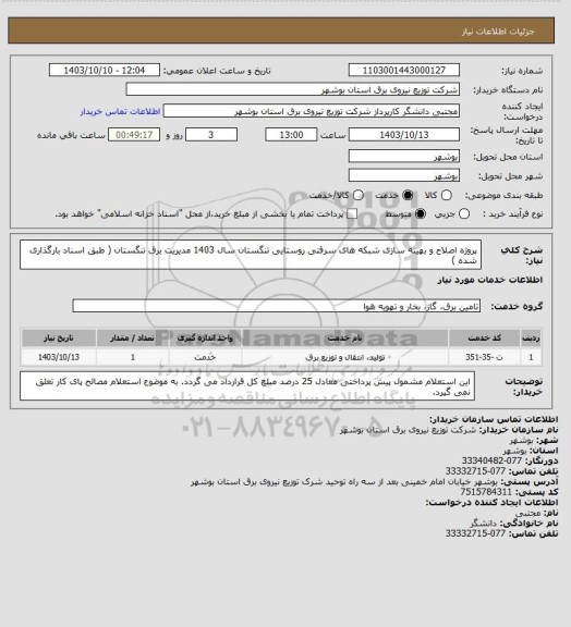 استعلام  پروژه اصلاح و بهینه سازی شبکه های سرقتی روستایی تنگستان سال 1403 مدیریت برق تنگستان ( طبق اسناد بارگذاری شده )