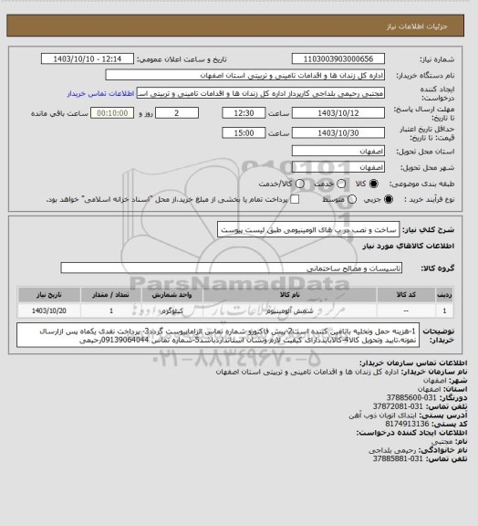 استعلام ساخت و نصب در ب های الومینیومی طبق لیست پیوست