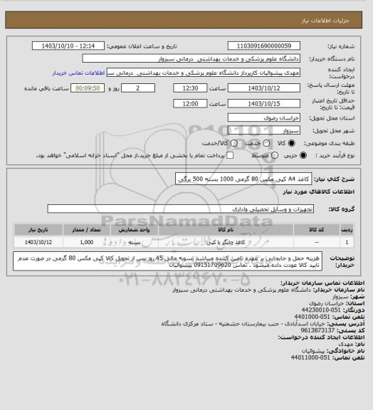 استعلام کاغذ A4  کپی مکس 80 گرمی
 1000 بسته 500 برگی