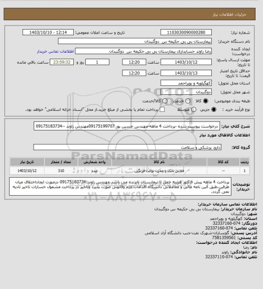 استعلام درخواست پیوست شده -پرداخت 4 ماهه-مهندس حسین پور 09175199707مهندس راوند --09175183734