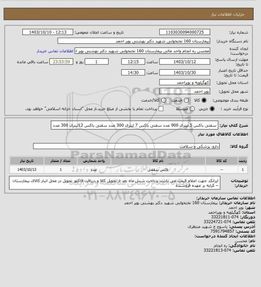 استعلام سفتی باکس 5 لیتری 900 عدد
سفتی باکس 7 لیتری 300 عدد 
سقتی باکس 12لیتری 300 عدد