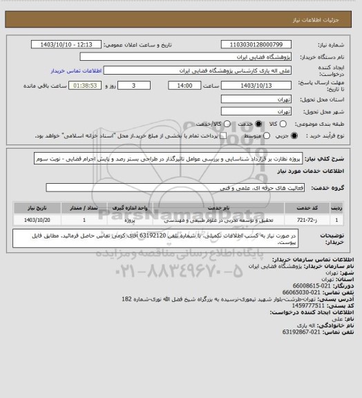 استعلام پروژه نظارت بر قرارداد شناسایی و بررسی عوامل تاثیرگذار در طراحی بستر رصد و پایش اجرام فضایی - نوبت سوم