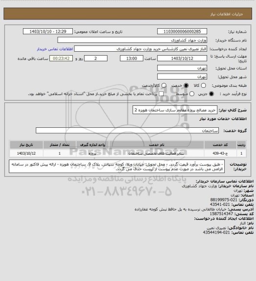 استعلام خرید مصالح پروژه مقاوم سازی ساختمان هویزه 2