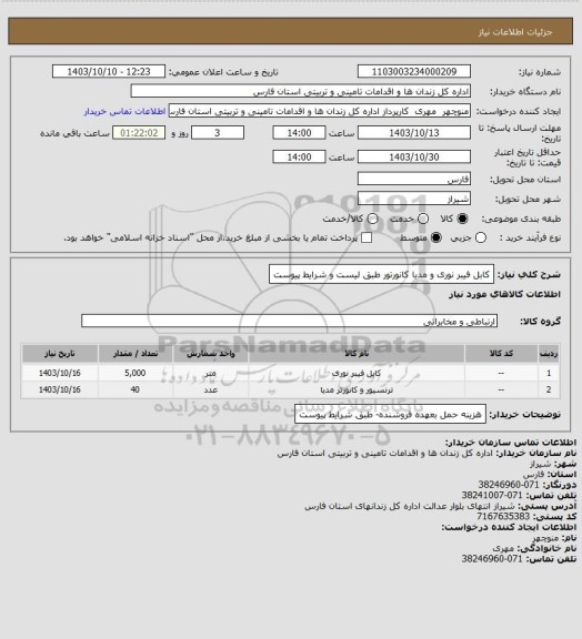 استعلام کابل فیبر نوری و مدیا کانورتور طبق لیست و شرایط پیوست