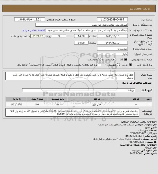 استعلام قفل آویز شماره50
جنس درجه 1
با کلید مشترک
هر قفل 3 کلید و همه کلیدها مشابه هم (قفل ها به صورت قفل مادر باشد)