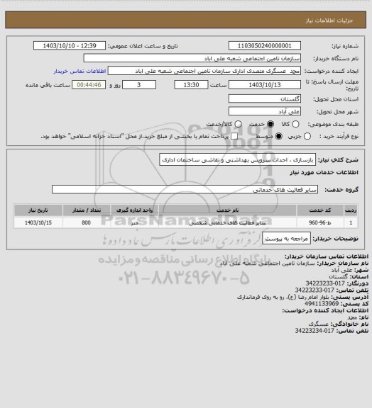 استعلام بازسازی ،  احداث سرویس بهداشتی و نقاشی ساختمان اداری