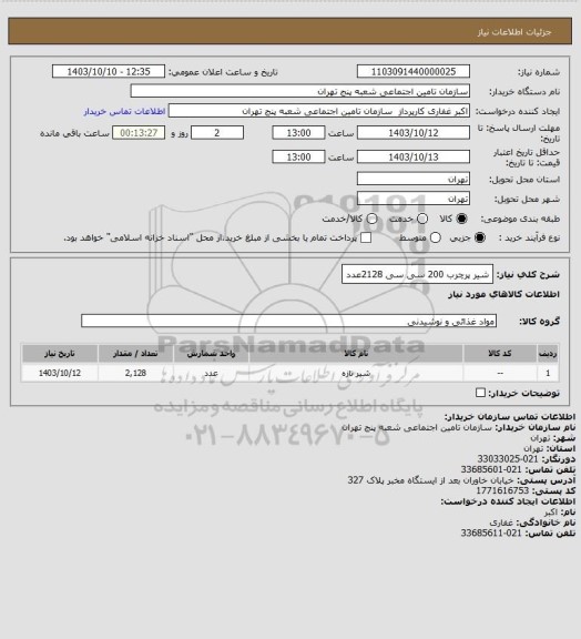 استعلام شیر پرچرب 200 سی سی    2128عدد