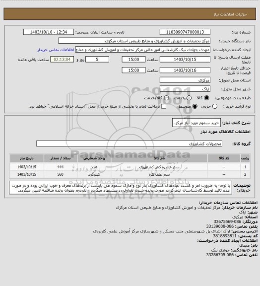 استعلام خرید سموم مورد نیاز مرکز.