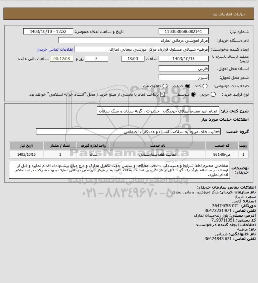 استعلام انجام امور معدوم سازی جوندگان ، حشرات ، گربه سانان و سگ سانان