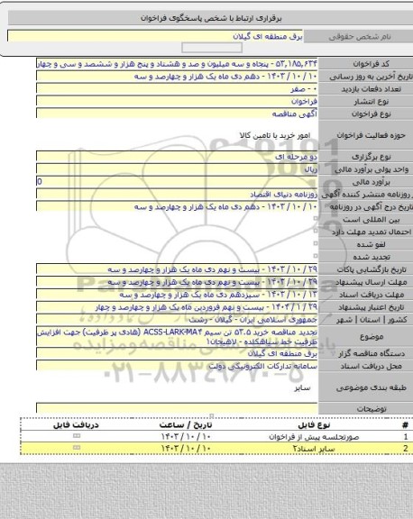 مناقصه, تجدید مناقصه خرید ۵۳.۵ تن سیم ACSS-LARK-MA۴ (هادی پر ظرفیت) جهت افزایش ظرفیت خط سیاهکلده - لاهیجان۱