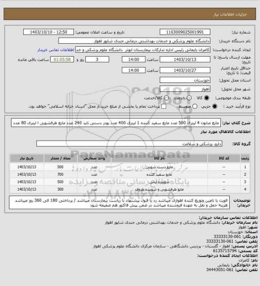 استعلام مایع صابون 4 لیتری 500 عدد مایع سفید کننده 1 لیتری 400 عدد پودر دستی تاید 240 عدد مایع ظرفشویی ا لیتری 80 عدد