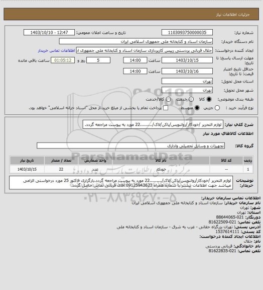 استعلام لوازم التحریر /خودکار/رواننویس/پاکن/لاک/.........22 مورد
به پیوست مراجعه گردد.