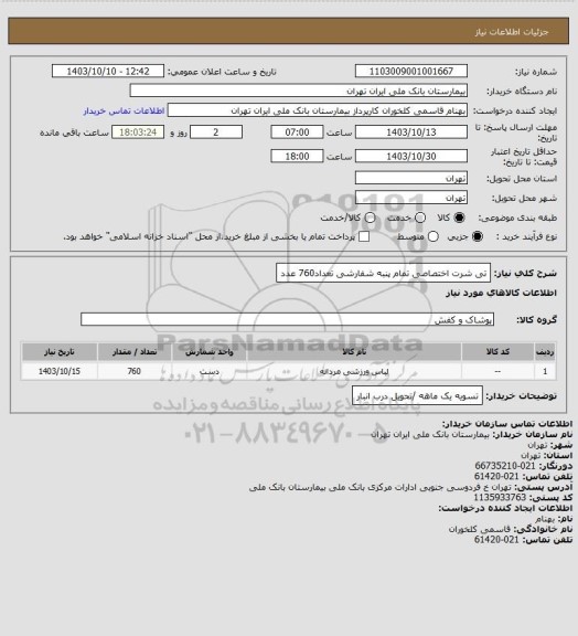 استعلام تی شرت اختصاصی تمام پنبه شفارشی تعداد760 عدد