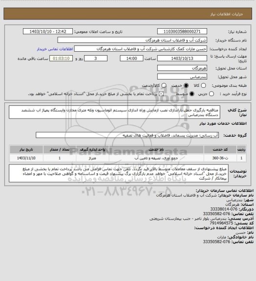 استعلام  مناقصه بارگیری حمل باراندازی نصب ازمایش وراه اندازی سیستم اتوماسیون وتله متری مخازن وایستگاه پمپاژ اب ششصد دستگاه بندرعباس