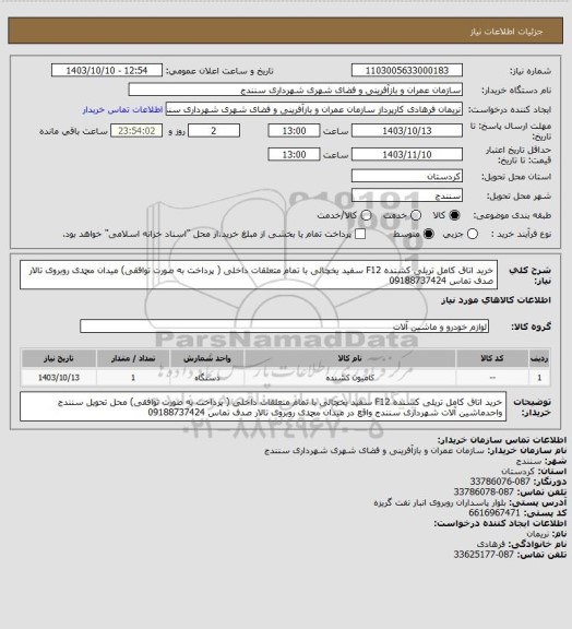 استعلام خرید اتاق کامل تریلی کشنده F12 سفید یخچالی با تمام متعلقات داخلی ( پرداخت به صورت توافقی)  میدان محمدی روبروی تالار صدف تماس 09188737424