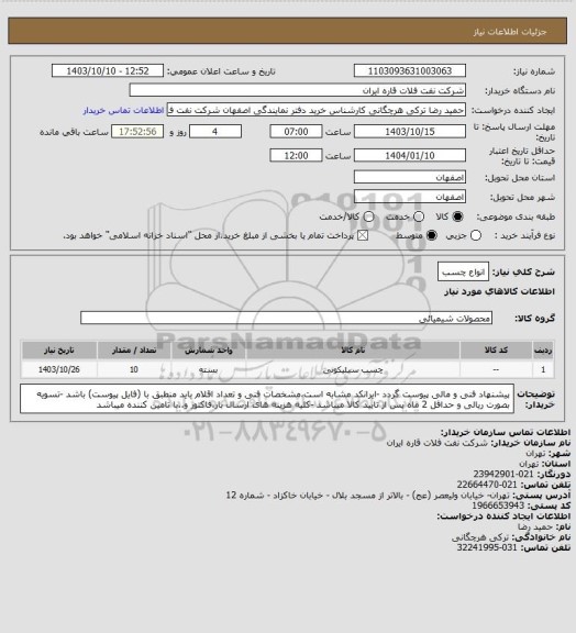 استعلام انواع چسب