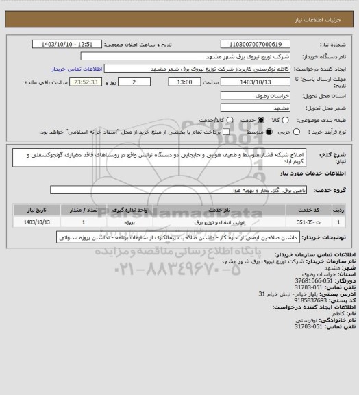 استعلام اصلاح شبکه فشار متوسط و ضعیف هوایی و جابجایی دو دستگاه ترانس واقع در روستاهای فاقد دهیاری گونجوکسفلی و کریم آباد