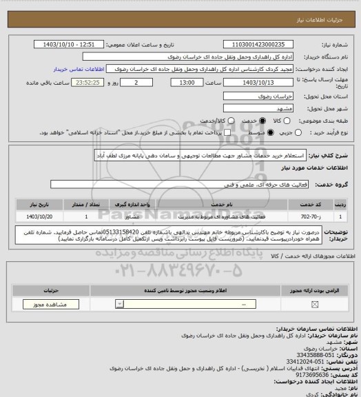 استعلام استعلام خرید خدمات مشاور جهت مطالعات توجیهی و سامان دهی پایانه مرزی لطف آباد